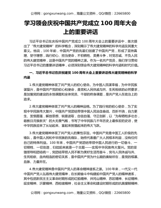 学习领会庆祝中国共产党成立100周年大会上的重要讲话