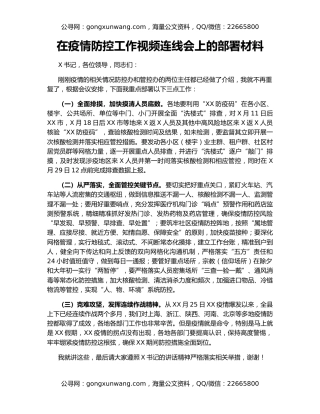 在疫情防控工作视频连线会上的部署材料