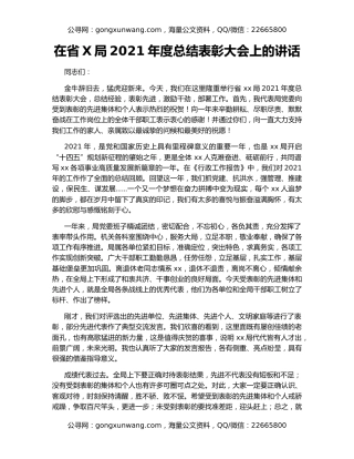 在省X局2021年度总结表彰大会上的讲话