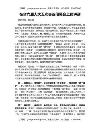 在省六届人大五次会议闭幕会上的讲话