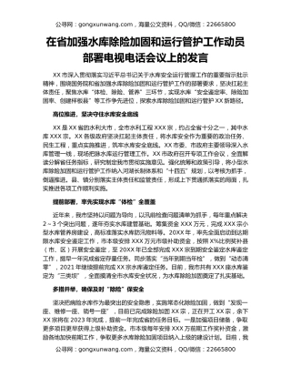 在省加强水库除险加固和运行管护工作动员部署电视电话会议上的发言