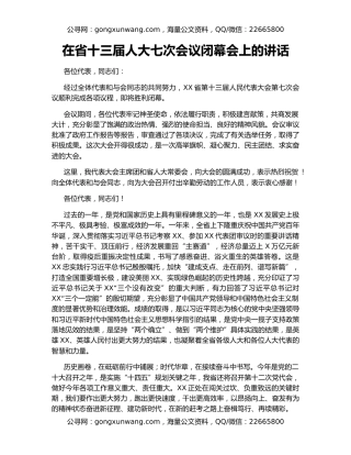 在省十三届人大七次会议闭幕会上的讲话