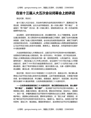 在省十三届人大五次会议闭幕会上的讲话