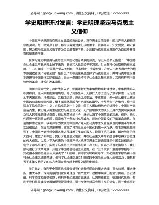 学史明理研讨发言：学史明理坚定马克思主义信仰