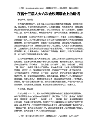 在省十三届人大六次会议闭幕会上的讲话