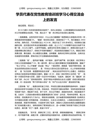 学员代表在党性教育培训班学习心得交流会上的发言