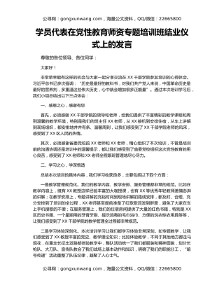 学员代表在党性教育师资专题培训班结业仪式上的发言