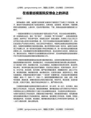 在省委巡视医院反馈会上的讲话