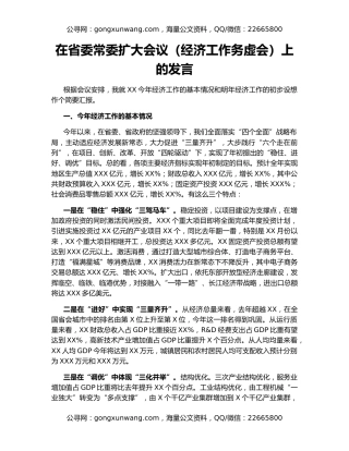 在省委常委扩大会议（经济工作务虚会）上的发言