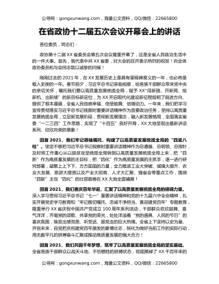 在省政协十二届五次会议开幕会上的讲话