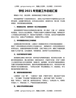 学校2021年党建工作总结汇报