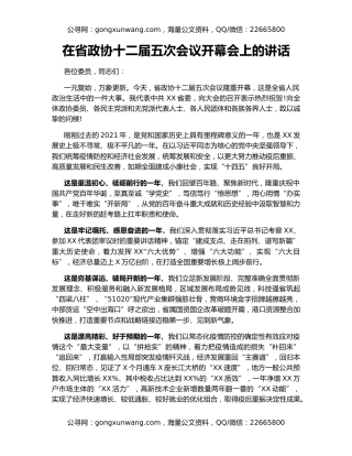 在省政协十二届五次会议开幕会上的讲话（2）
