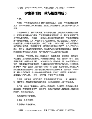 学生讲话稿：我与祖国同成长