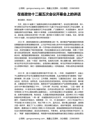 在省政协十二届五次会议开幕会上的讲话（3）