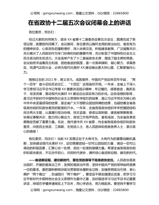 在省政协十二届五次会议闭幕会上的讲话