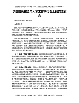 学院院长在全市人才工作研讨会上的交流发言