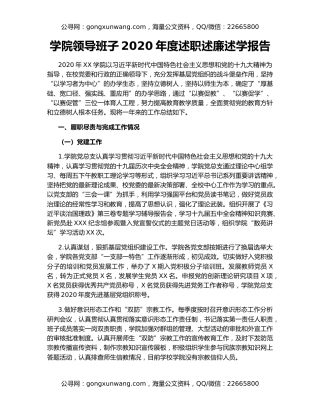 学院领导班子2020年度述职述廉述学报告