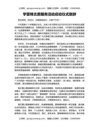学雷锋志愿服务活动启动仪式致辞