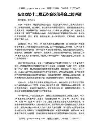 在省政协十二届五次会议闭幕会上的讲话（3）