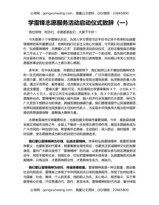 学雷锋志愿服务活动启动仪式致辞（一）