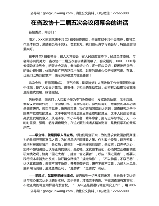 在省政协十二届五次会议闭幕会的讲话