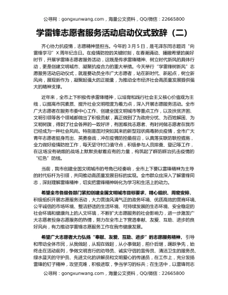 学雷锋志愿者服务活动启动仪式致辞（二）