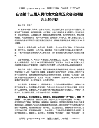 在省第十三届人民代表大会第五次会议闭幕会上的讲话