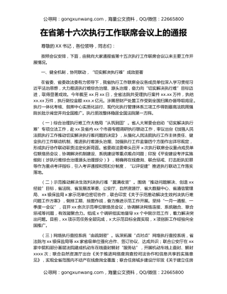在省第十六次执行工作联席会议上的通报