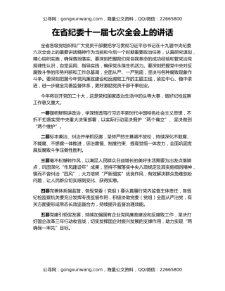 在省纪委十一届七次全会上的讲话