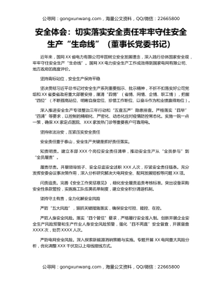 安全体会：切实落实安全责任牢牢守住安全生产“生命线”（董事长党委书记）