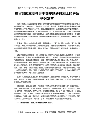 在省部级主要领导干部专题研讨班上的讲话研讨发言