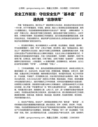 安全工作发言：守住安全生产“基本盘”  打造先锋“应急铁军”