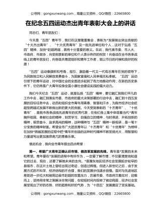 在纪念五四运动杰出青年表彰大会上的讲话