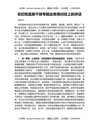 在纪检监察干部专题业务培训班上的讲话