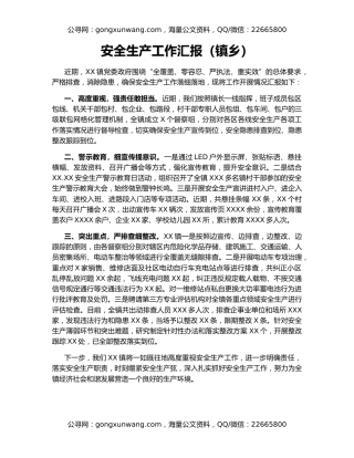 安全生产工作汇报（镇乡）