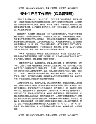 安全生产月工作报告（应急管理局）