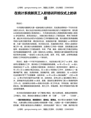 在统计系统新员工入职培训开班仪式上的讲话