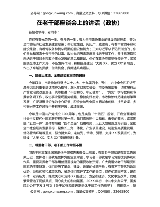 在老干部座谈会上的讲话（政协）