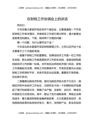 在财税工作协调会上的讲话