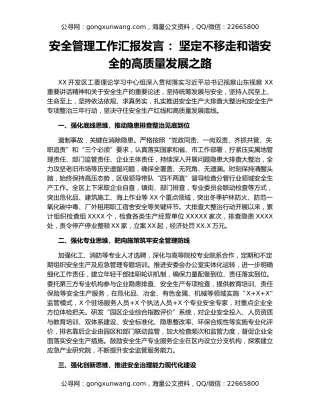 安全管理工作汇报发言 ：坚定不移走和谐安全的高质量发展之路