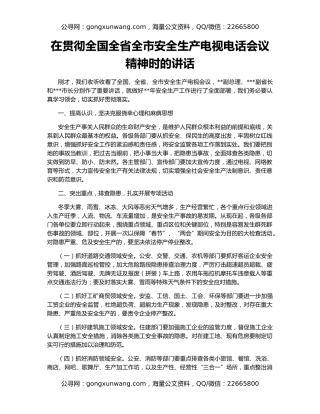 在贯彻全国全省全市安全生产电视电话会议精神时的讲话