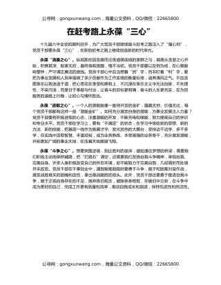 在赶考路上永葆“三心”