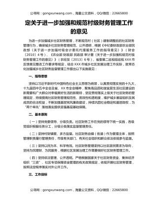 定关于进一步加强和规范村级财务管理工作的意见