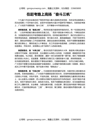 在赶考路上高扬“奋斗三帆”