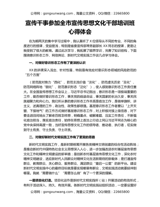 宣传干事参加全市宣传思想文化干部培训班心得体会