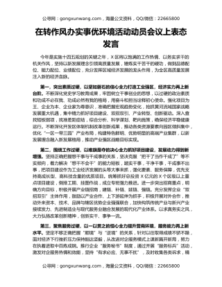 在转作风办实事优环境活动动员会议上表态发言