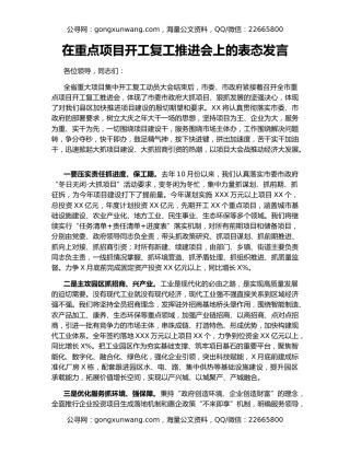 在重点项目开工复工推进会上的表态发言