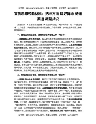 宣传思想经验材料：把准方向 建好阵地 畅通渠道 凝聚共识