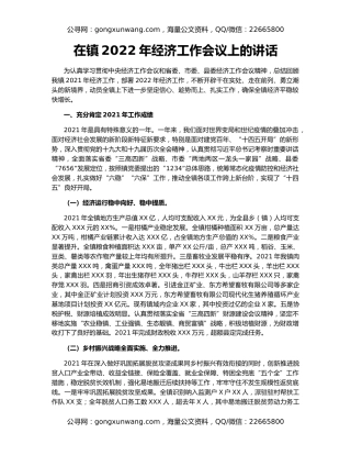 在镇2022年经济工作会议上的讲话