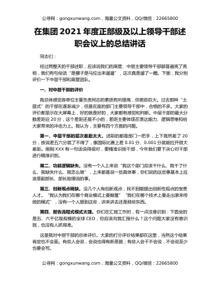 在集团2021年度正部级及以上领导干部述职会议上的总结讲话